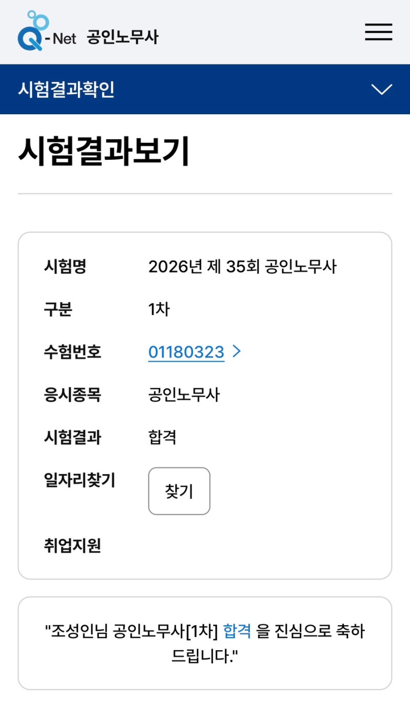 2026년 제 35회 공인노무사 1차 합격수기