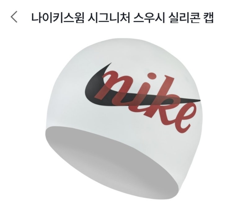 스윔메트로 나이키 실리콘 수모 구매 성공 (나이키스윔 시그니처 스우시 실리콘 캡 유니버시....