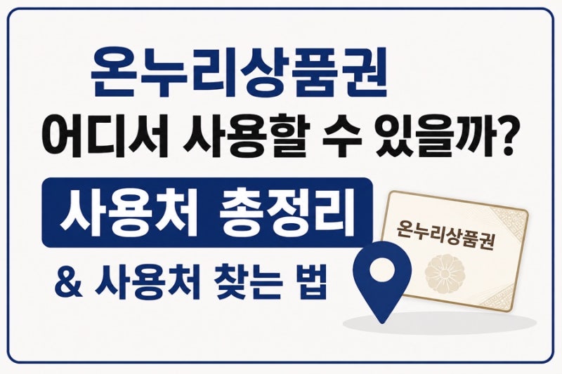 온누리상품권 어디서 사용할 수 있을까? 사용처 총정리 & 사용처 찾는 법