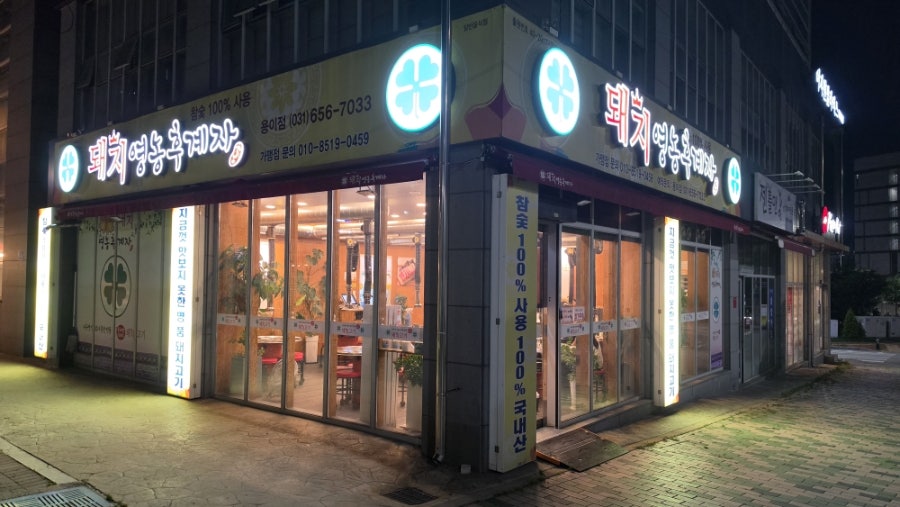 Dwaejiyeongnonghugyeja Yongijeom photo 1
