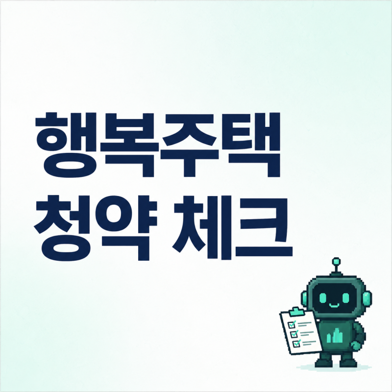 LH행복주택 청년 자격조건 만 19세 이상 39세 이하, 소득 기준과 신청 서류 확인