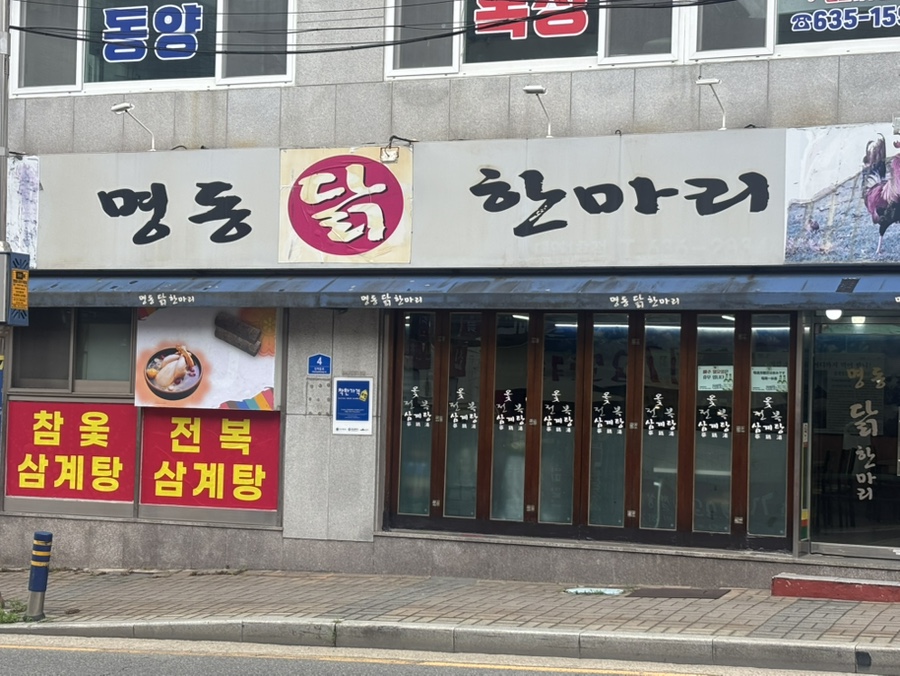 명동닭한마리 대연점 사진 2