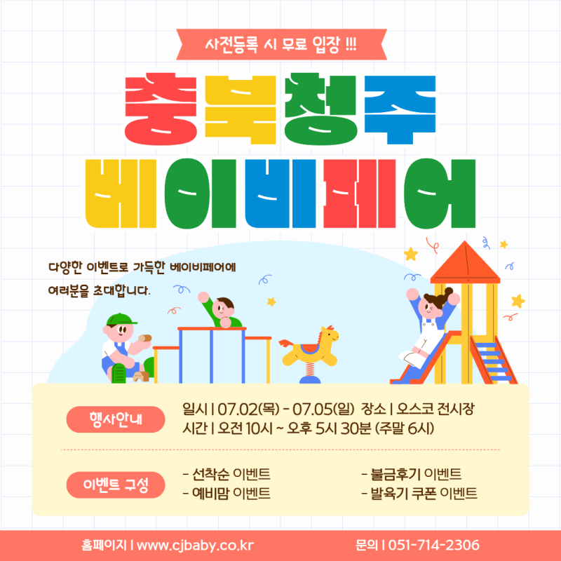 7월 청주 오스코 베이비페어 일정 및 참가업체 리스트,8개월 아기 추천물품