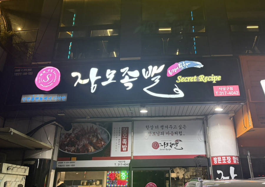 장모족발 사상구점 사진 2