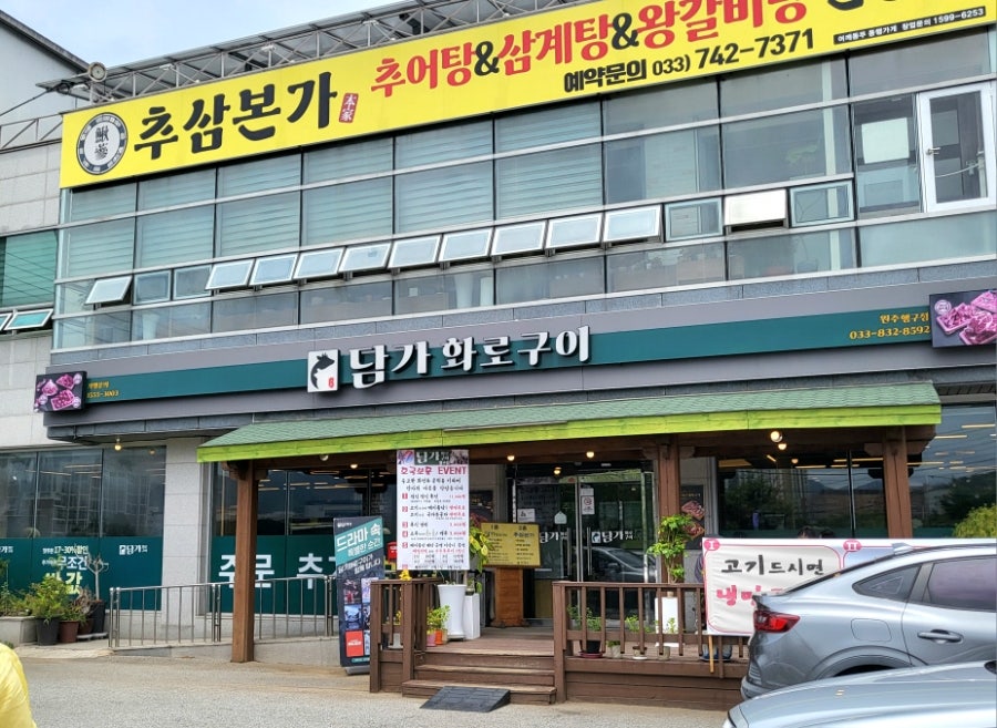 담가화로구이 원주행구점 사진 2