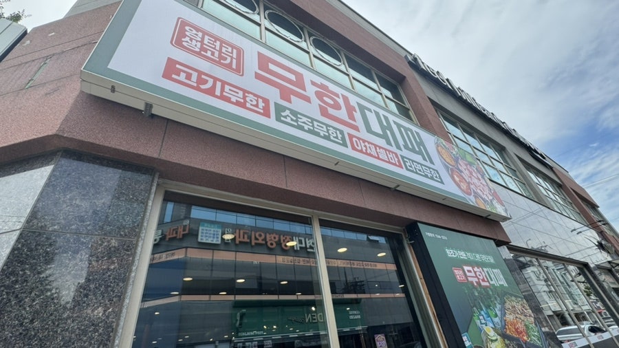 엉터리생고기 무한대패 김해구산점 사진 1