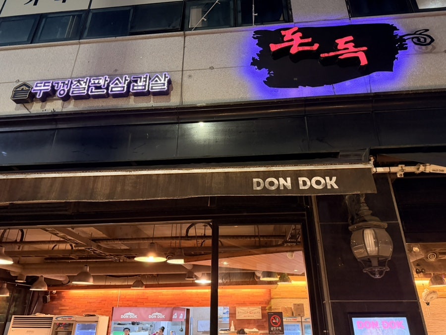 돈독 사진 2