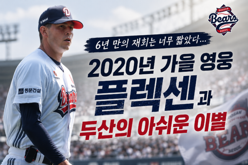[KBO]6년 만의 재회는 너무 짧았다...2020년 가을 영웅 플렉센과 두산의 아쉬운 이별