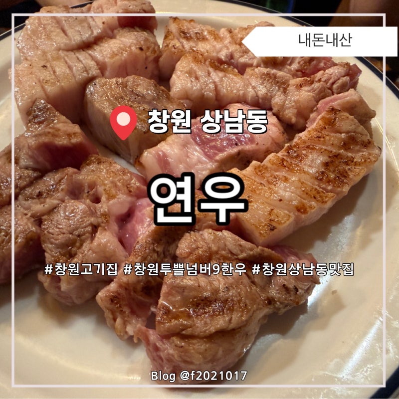 창원 성산구 상남동 룸 소고기 연우 창원상남점 단체 방문