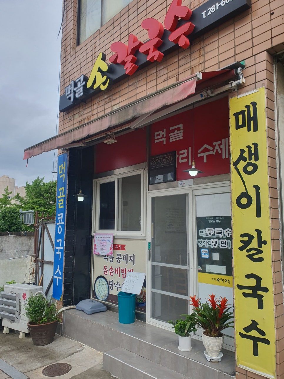 먹골손칼국수 사진 1