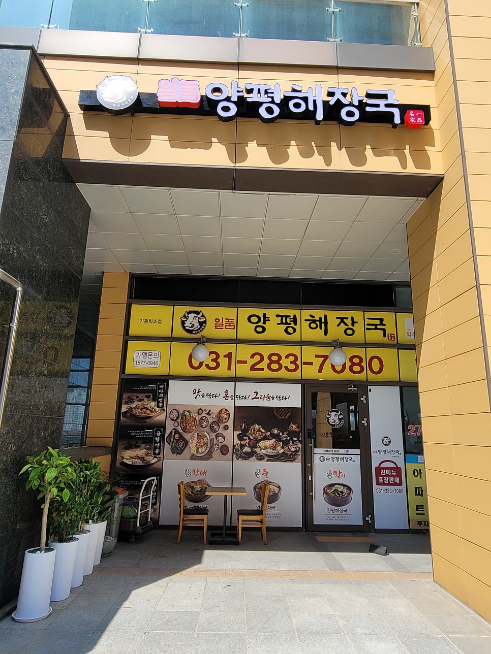 Ilpumyangpyeonghaejangguk Yonginbaekamjeom photo 1