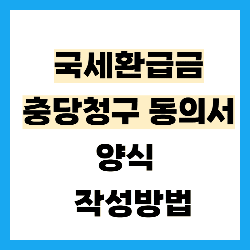 국세환급금 충당청구 동의서 양식 서식 다운로드 작성 방법