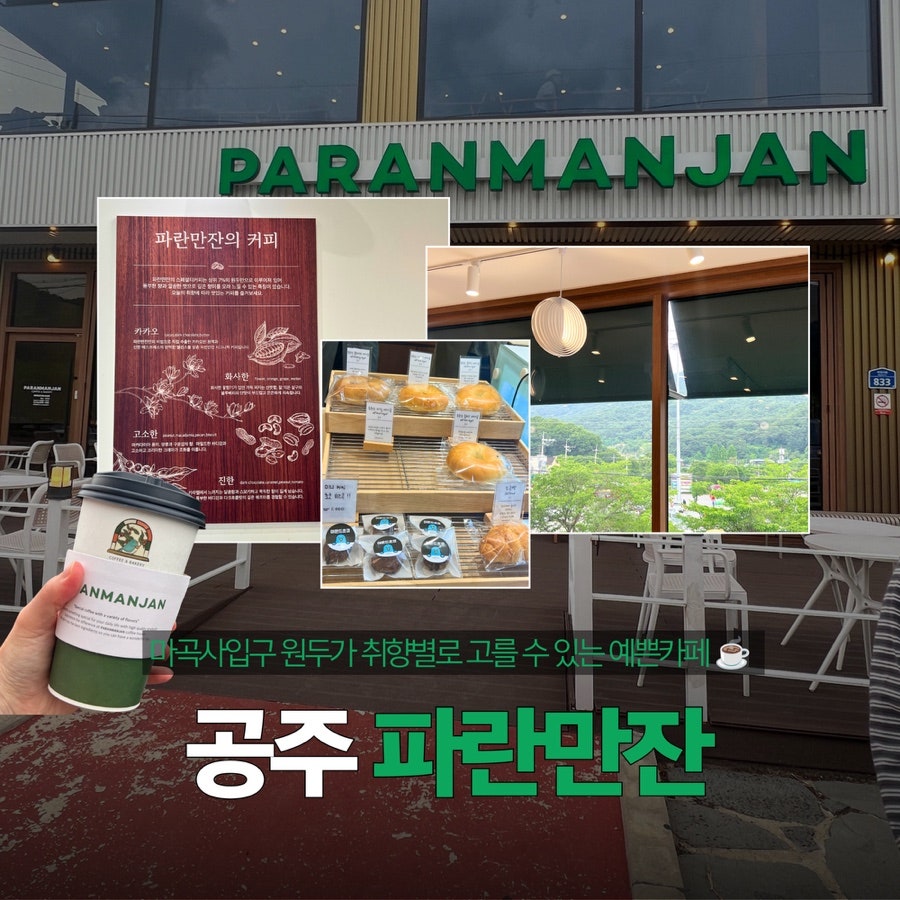 파란만잔 마곡사점 사진 1