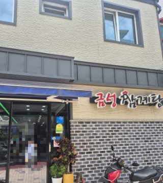 금성삼계탕 사진 1