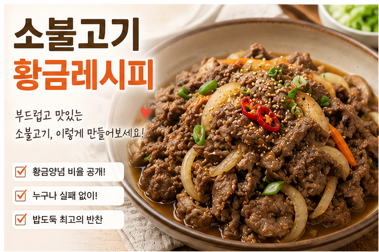 집에서도 식당처럼! 소불고기 황금레시피 만드는 법