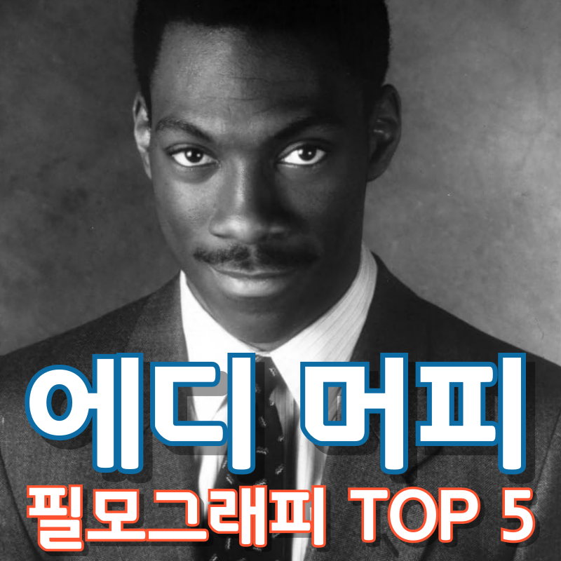 에디 머피 필모그래피 TOP 5