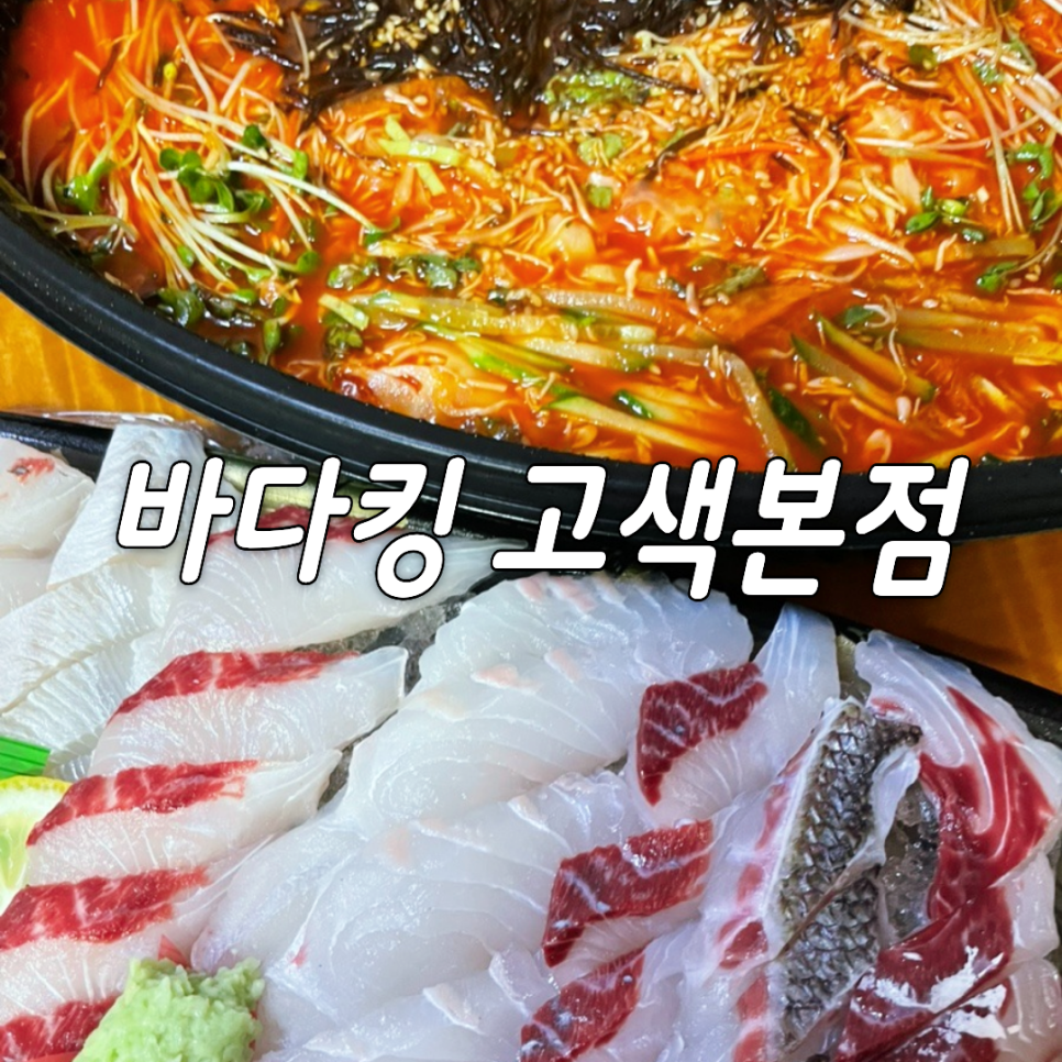 바다킹 고색본점 사진 1