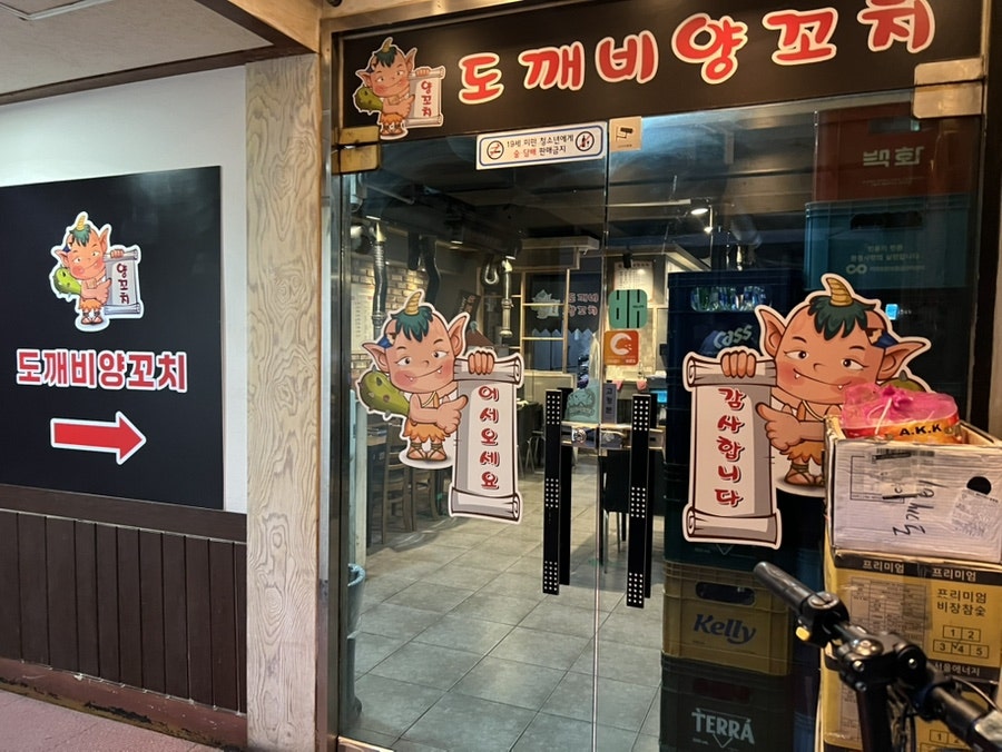 도깨비양꼬치 산본점 사진 1