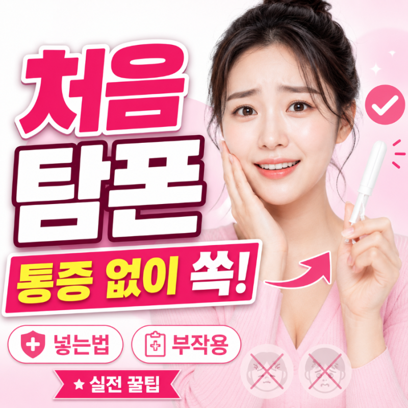 탐폰사용법 처음 (+부작용, 넣는법) - 통증과 이물감 없이 한 번에 쏙 성공하는 실전 꿀팁