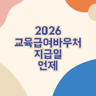 2026 교육급여바우처 지급일 언제 및 2026 교육급여 바우처 지급일 언제 확인