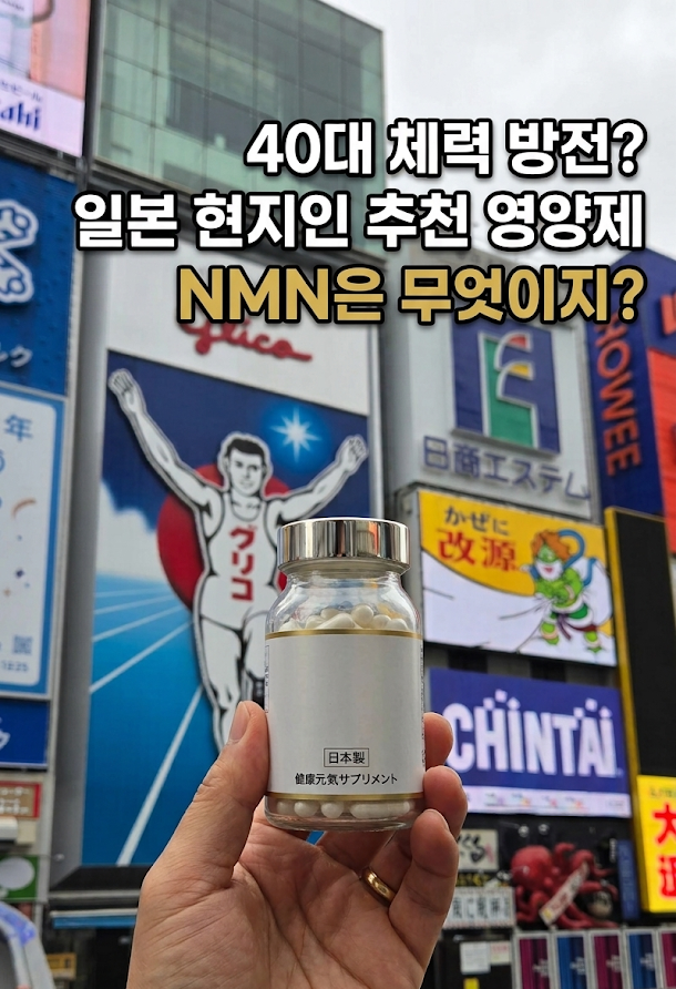 [건강] 일본 현지인이 챙겨 먹는다는 NMN (내돈내산)
