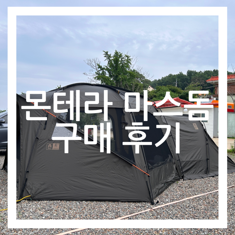 몬테라 마스돔 텐트 고카프 구매 후기｜2인 캠핑 추천