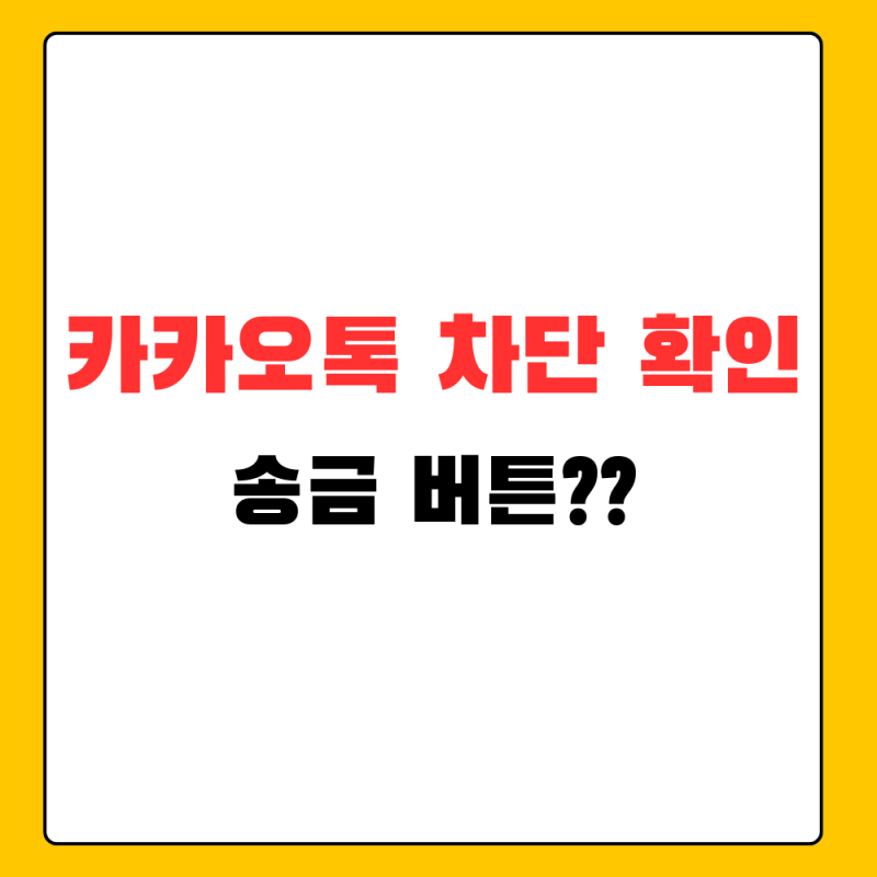 카카오톡 차단 확인 방법 송금, 보내기 전 먼저 볼 설정