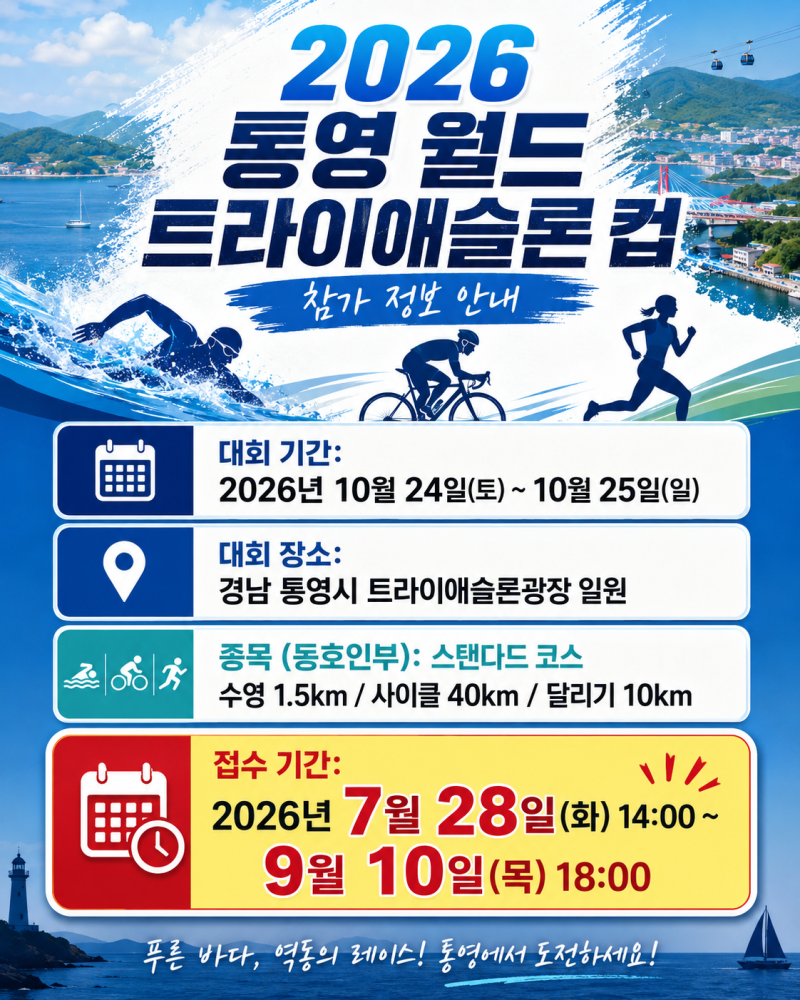 2026 통영 월드 트라이애슬론 컵 참가자격 공식 공지: 7월 28일 접수 시작 (첫 출전자 신청 불가....