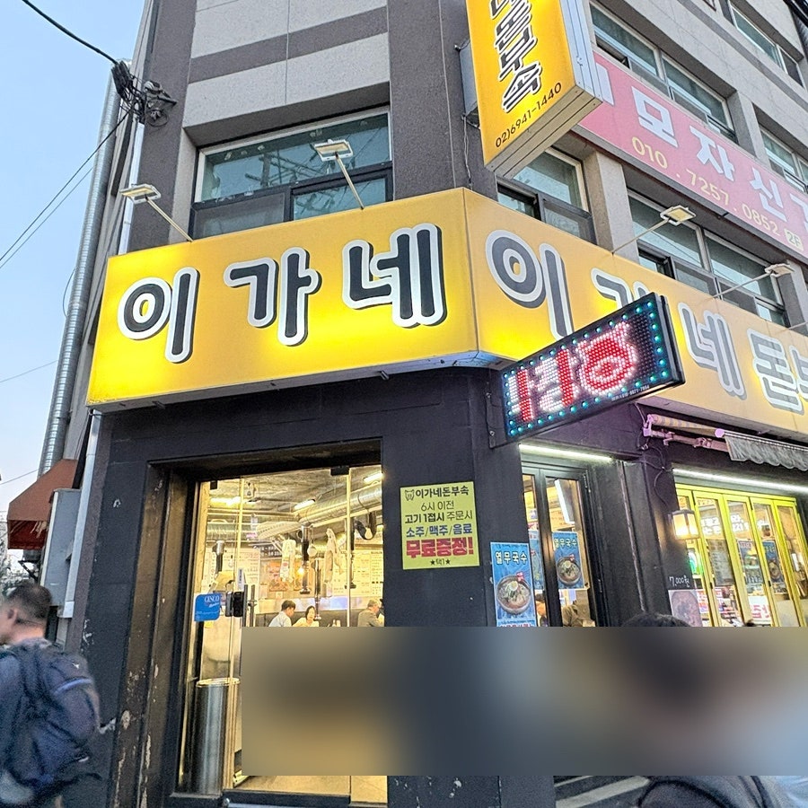 이가네돈부속 화곡본점 사진 2