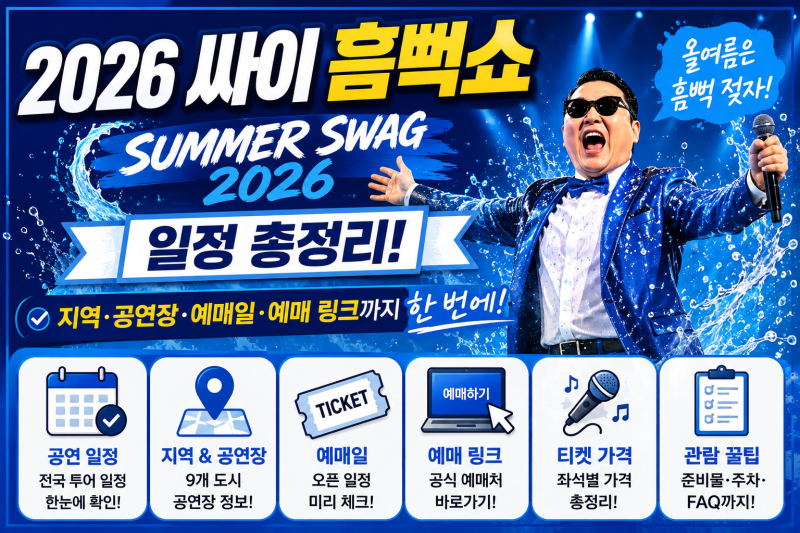 2026 싸이 흠뻑쇼 일정 총정리! 지역·공연장·예매일·예매 링크까지 한 번에
