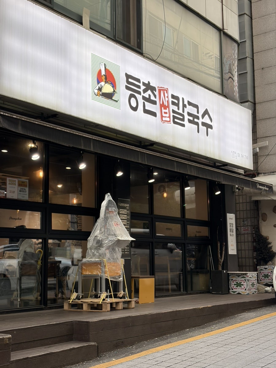 등촌샤브칼국수 성남신흥점 사진 1