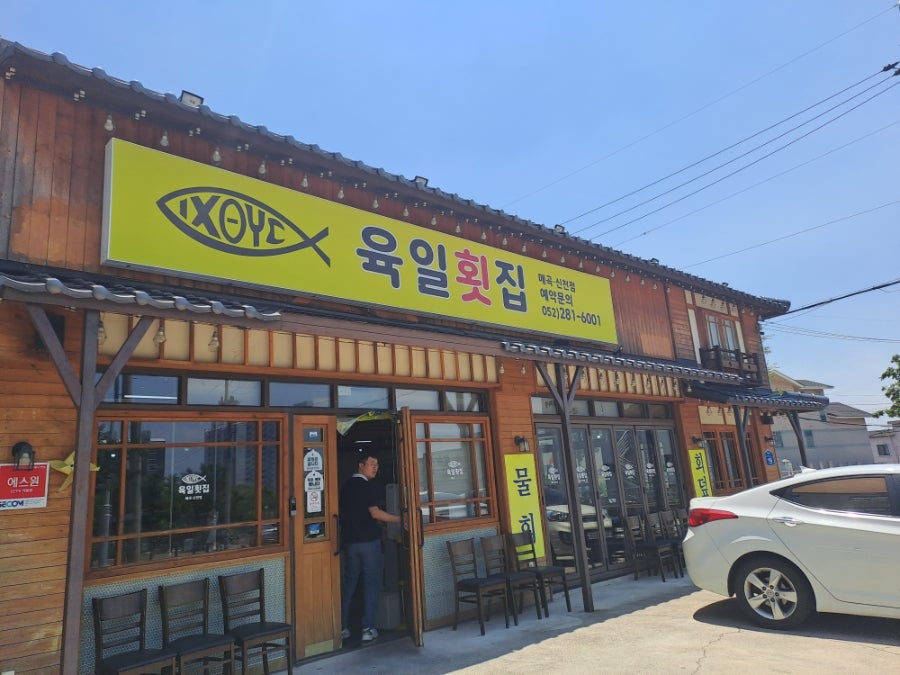 육일횟집 매곡신천점 사진 1