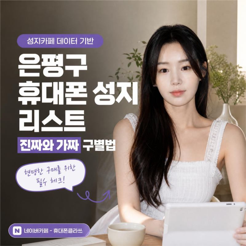 성지카페 데이터 기반 은평구 휴대폰 성지 리스트 : 진짜와 가짜 구별법