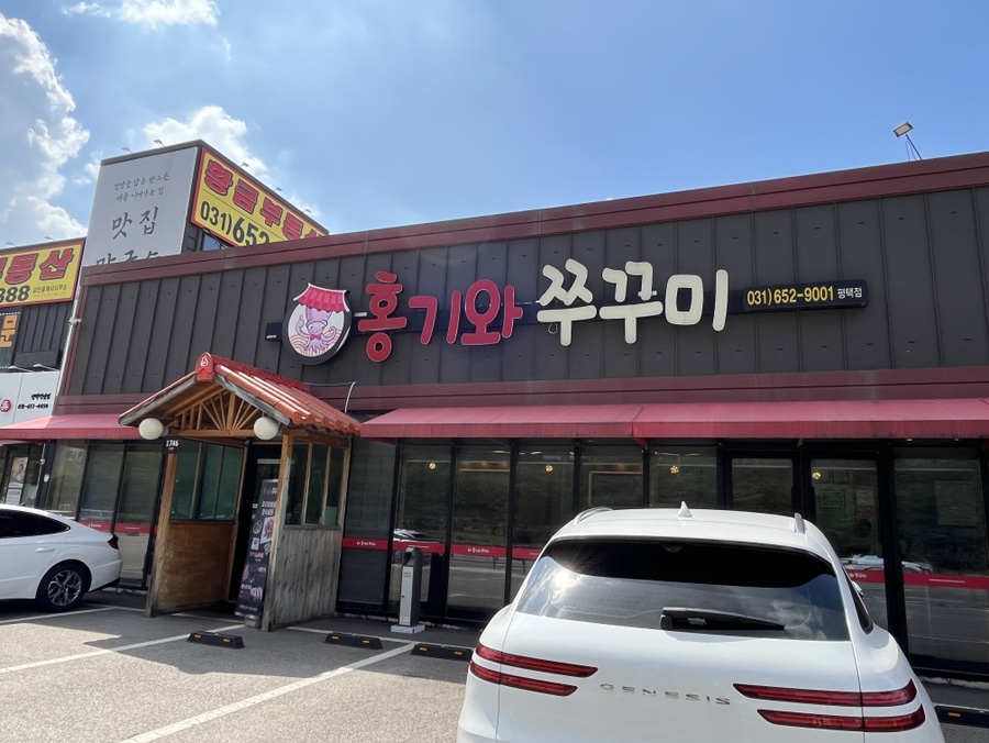 홍기와쭈꾸미 평택점 사진 2