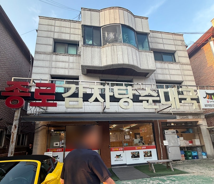 종로감자탕순대국 사진 1