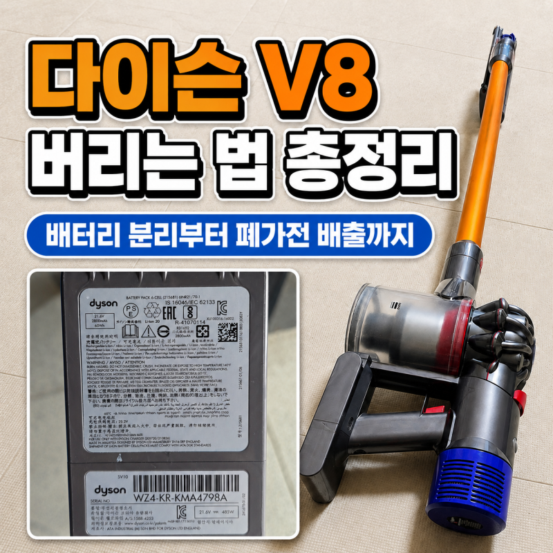 다이슨 V8 무선청소기 버리는 법｜배터리 분리부터 소형폐가전 배출까지