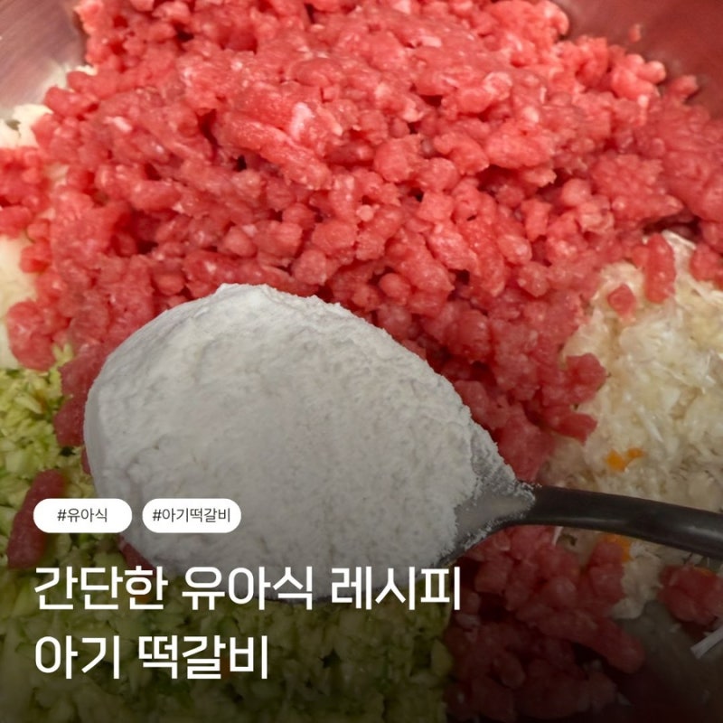 10분이면 만드는 간단하고 맛있는 아기 유아식 떡갈비 만들기 | 밥태기 극복