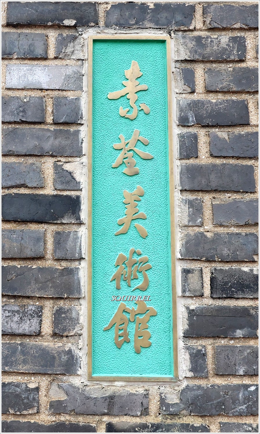 소전미술관 사진 2