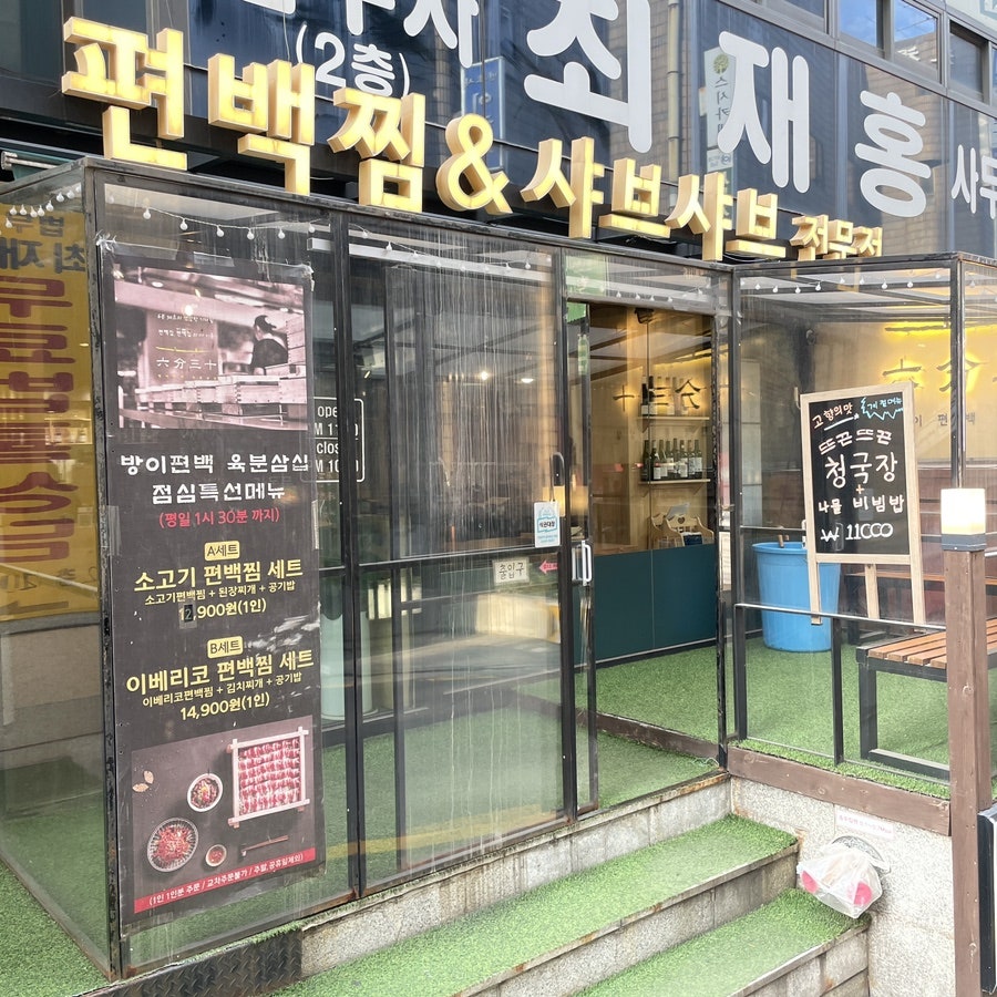 방이편백육분삼십 교대점 사진 1