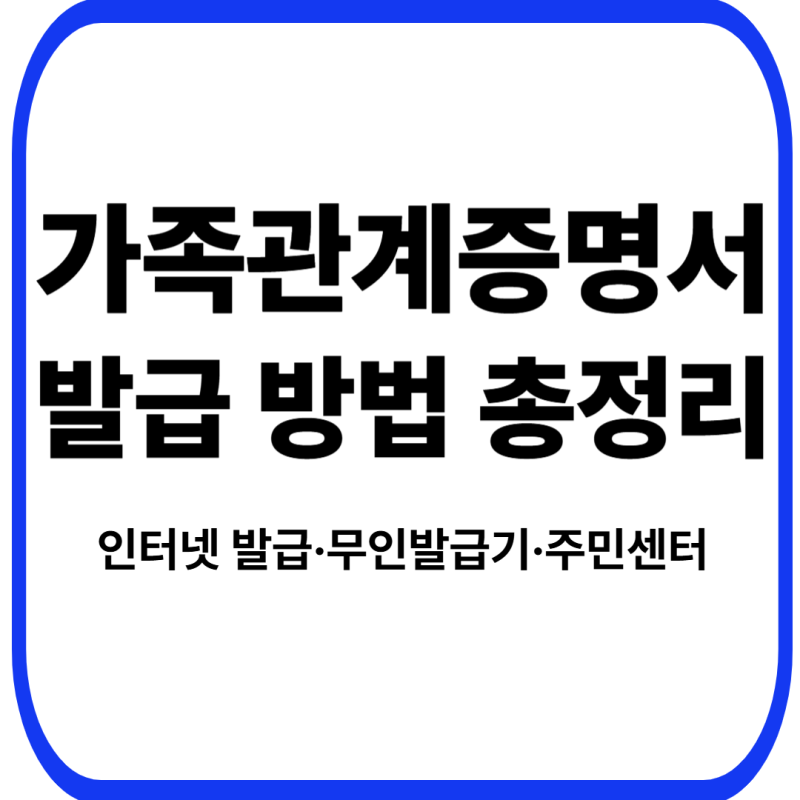 가족관계증명서 발급 방법 총정리｜인터넷 발급·무인발급기·주민센터