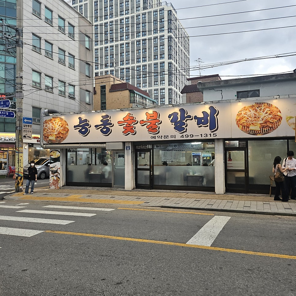 능동숯불갈비 사진 1
