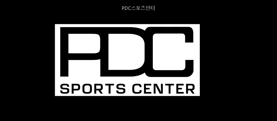 PDC 스포츠센터 사진 1