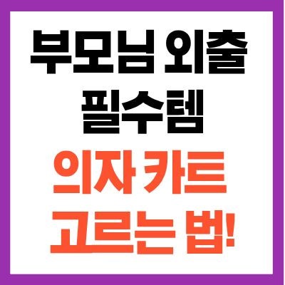 부모님 실버카 고르는 법, 어르신 의자 카트 쇼핑카트 추천 베스트와 필수 체크리스트