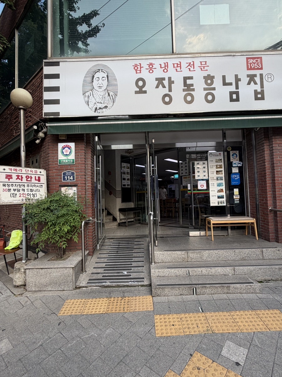 오장동함흥냉면 사진 4