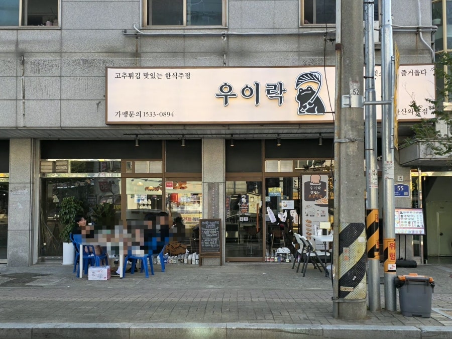 우이락 안산와동점 사진 3