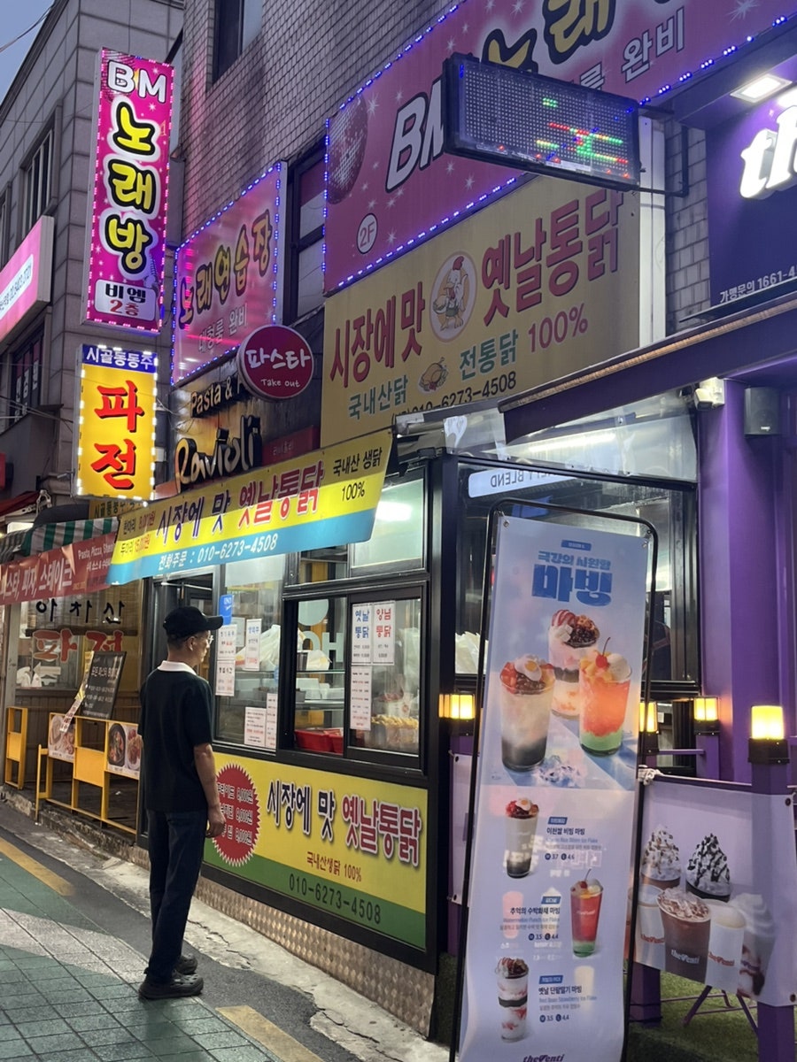 시장에맛옛날통닭 아차산점 사진 1