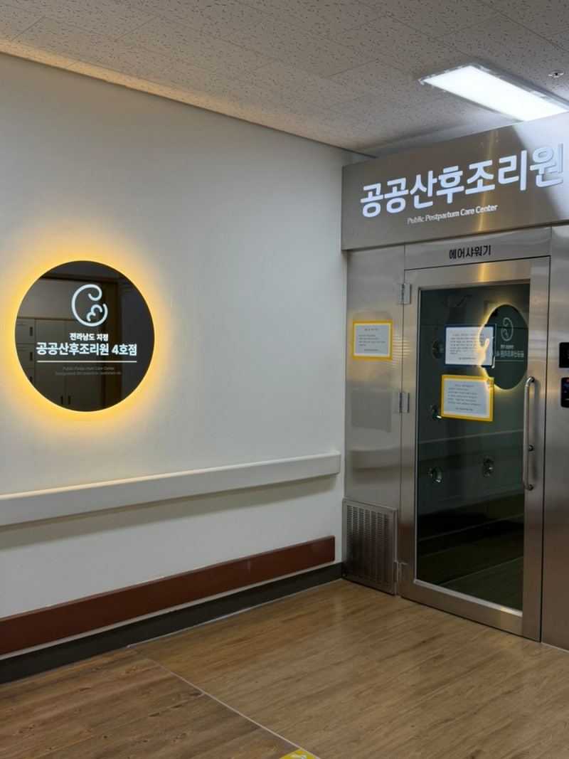 전남 나주 빛가람 공공산후조리원 4호점 감면으로 2주 이용후기