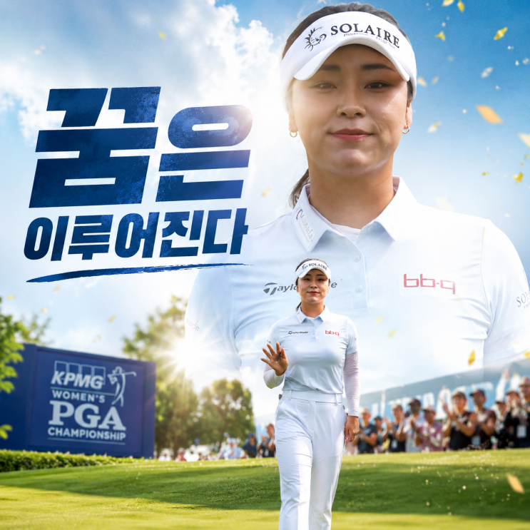 꿈은 이루어진다! 윤이나 <b>LPGA</b> 메이저 첫 우승 가능할까?