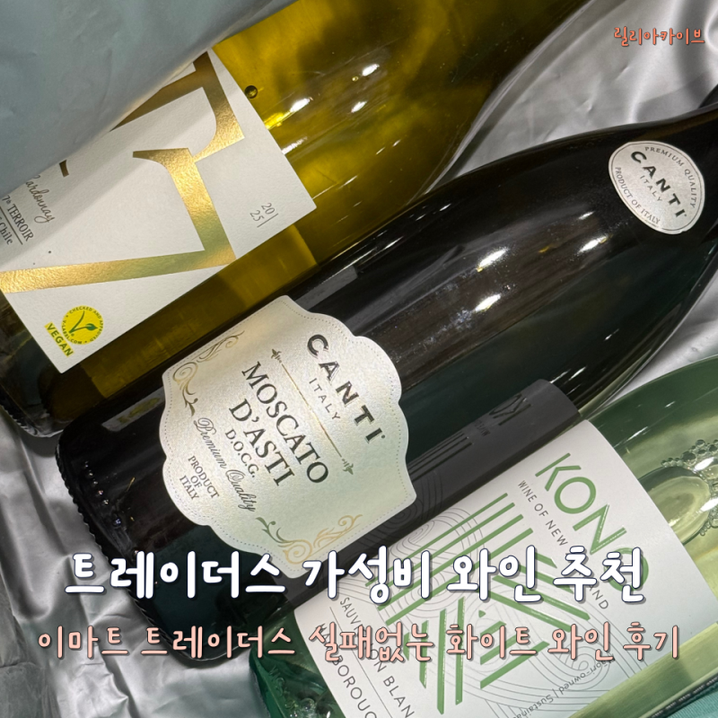 이마트 트레이더스 가성비 화이트와인 추천 리스트 실패없는 와인 총정리