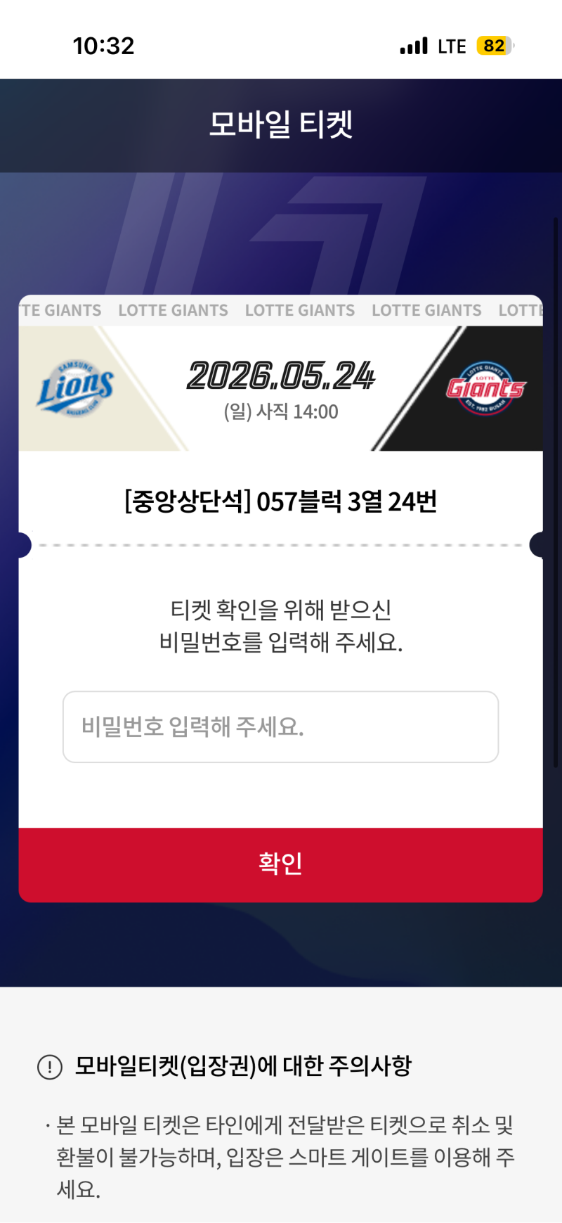 티켓베이 롯데자이언츠 사직야구장 모바일 티켓 등록 및 QR 입장 방법